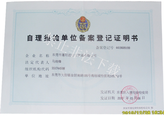 自理報(bào)檢單位備案登記證明書(shū)